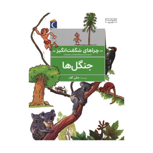چراهای شگفت انگیز (جنگل ها)