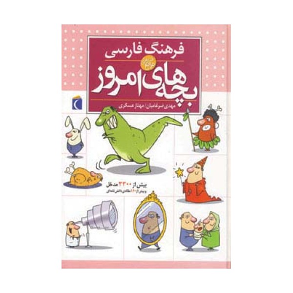 فرهنگ فارسی بچه های امروز