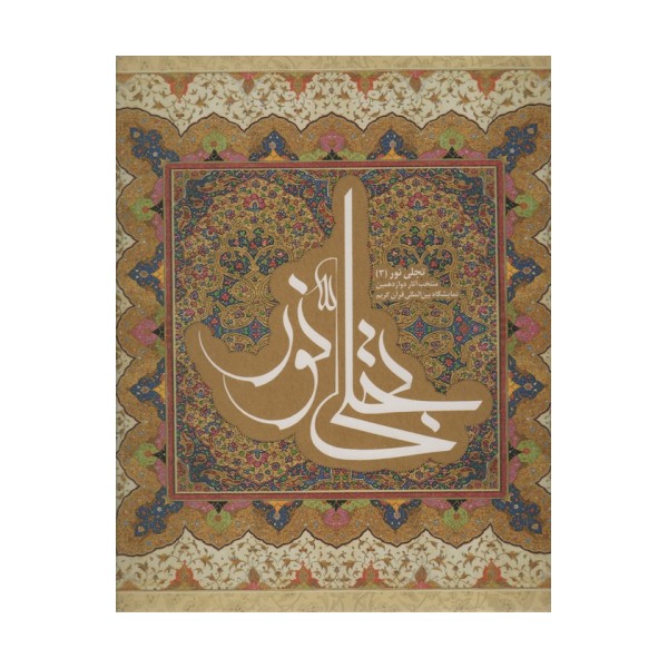 تجلی نور 3 (2زبانه)