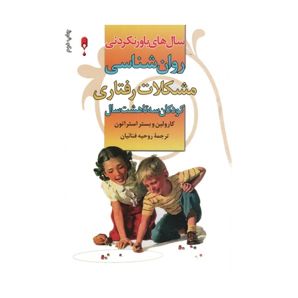 روان شناسی مشکلات رفتاری کودکان 3 تا 8 سال (سال های باور نکردنی)