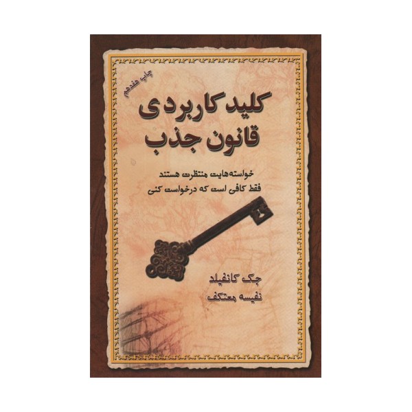 کلید کاربردی قانون جذب