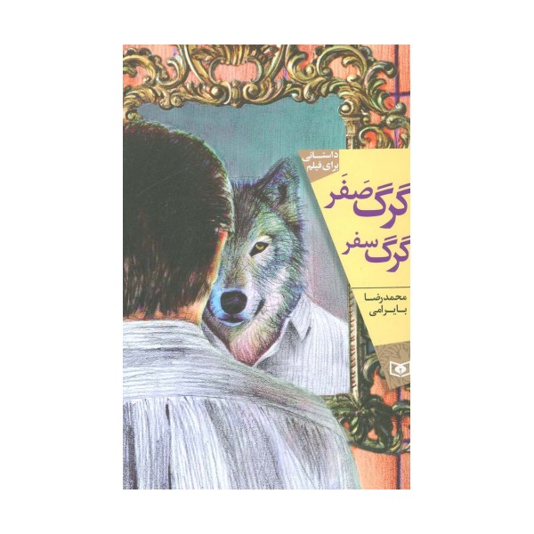 گرگ صفر،گرگ سفر