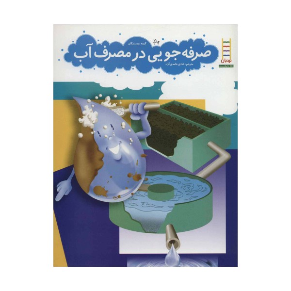 صرفه جویی در مصرف آب