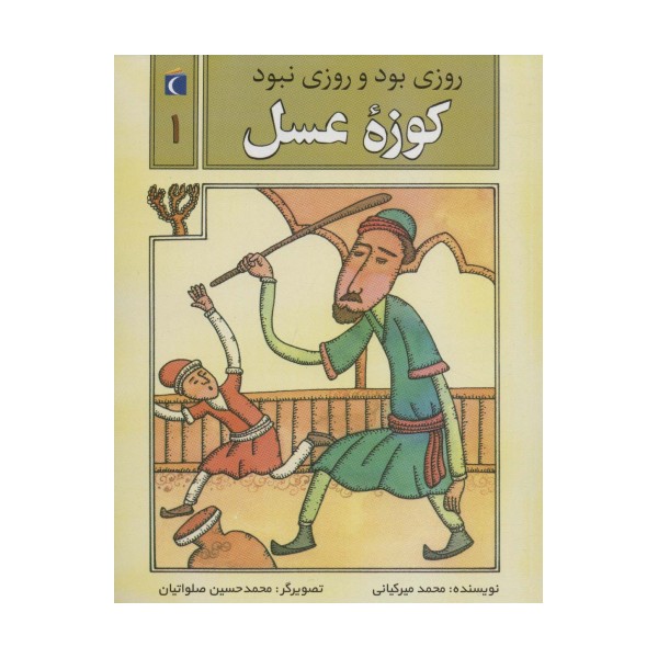 روزی بود و روزی نبود 1 (کوزه عسل)