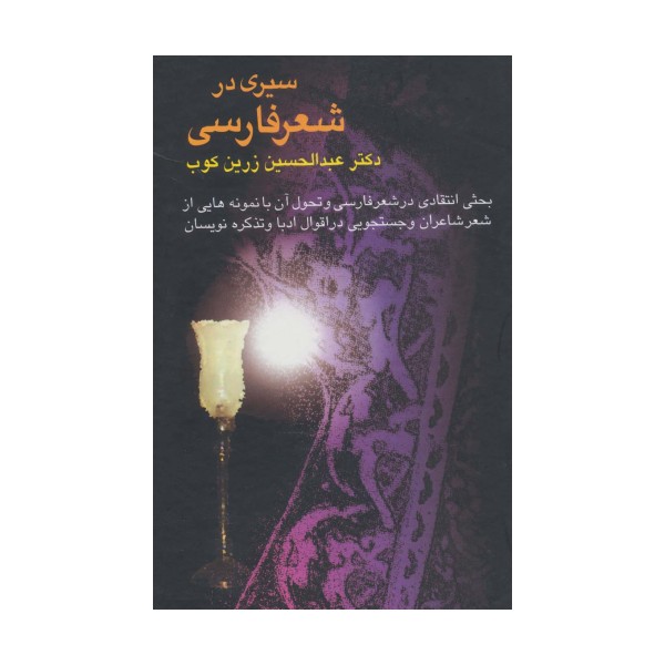 سیری در شعر فارسی