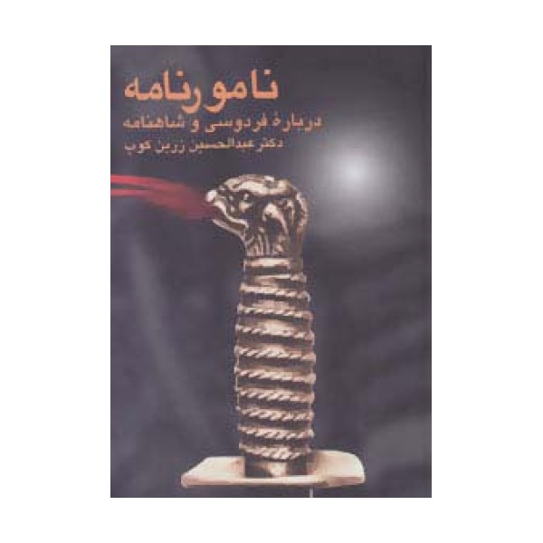 نامورنامه (درباره فردوسی و شاهنامه)