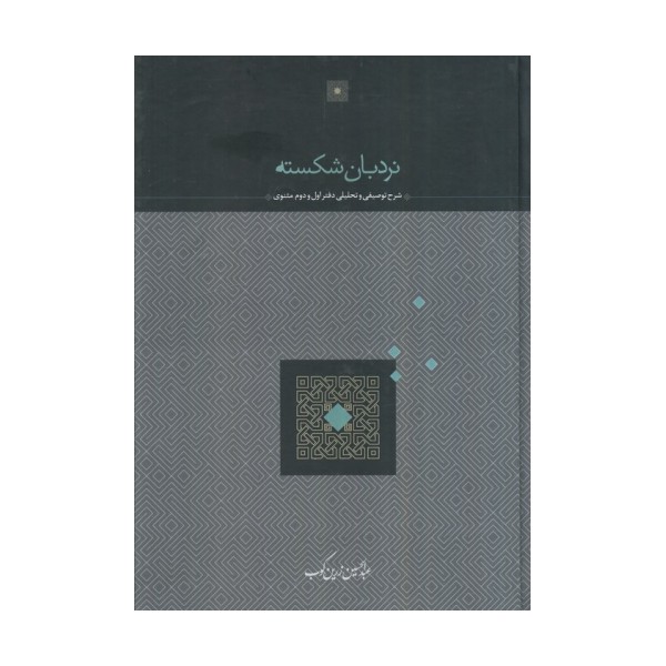 نردبان شکسته