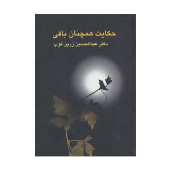حکایت همچنان باقی