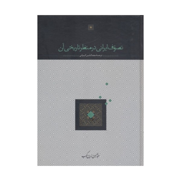 تصوف ایرانی در منظر تاریخی آن