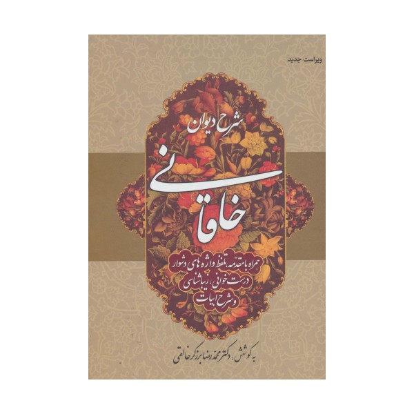 شرح دیوان خاقانی 1