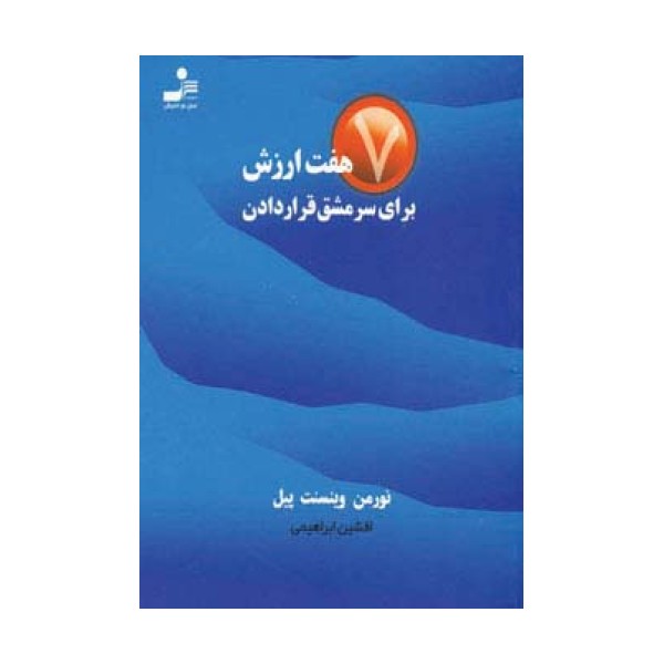 هفت ارزش برای سرمشق قرار دادن
