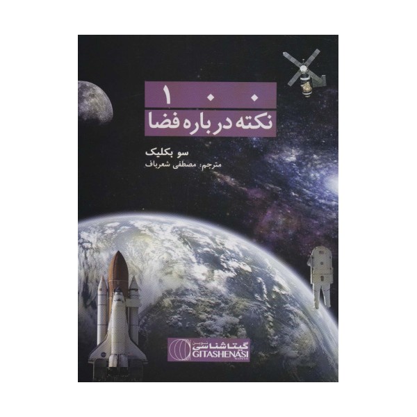 100 نکته درباره فضا کد 476 (گلاسه)