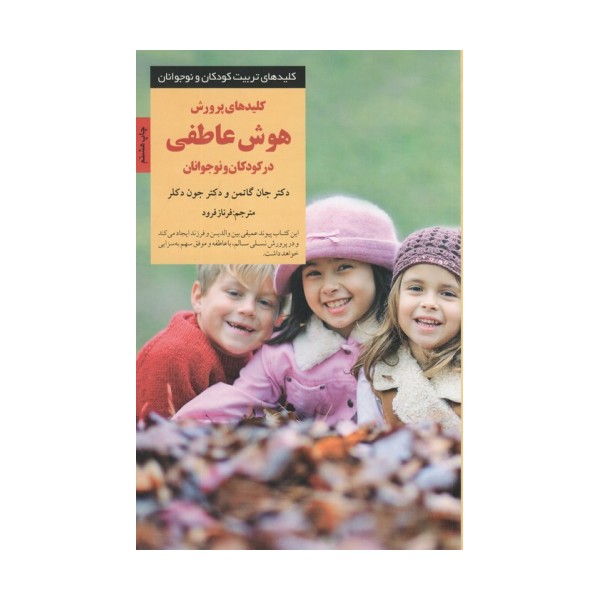 کلیدهای پرورش پرورش هوش عاطفی در کودکان و نوجوانان (کلیدهای تربیت کودکان و نوجوانان)