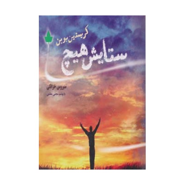 ستایش هیچ