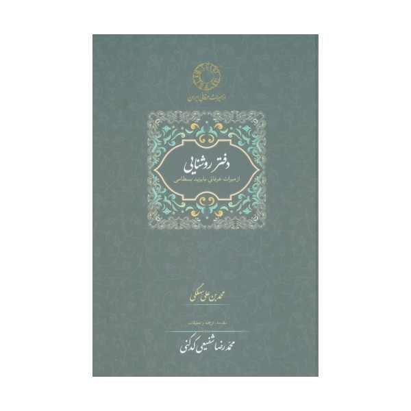 دفتر روشنایی:از میراث عرفانی با یزید بسطامی (محمدرضا شفیعی کدکنی)