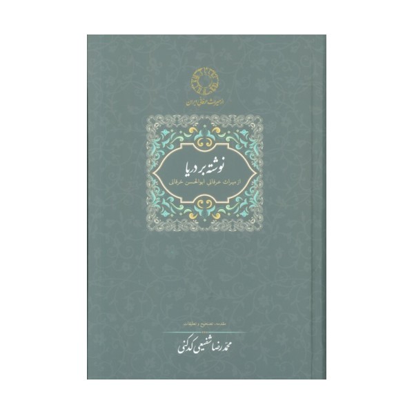 نوشته بر دریا (میراث عرفانی 2)