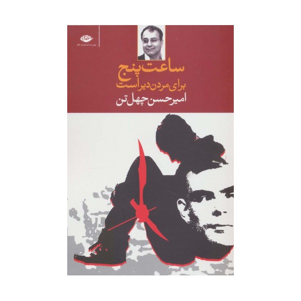 ساعت پنج برای مردن دیر است