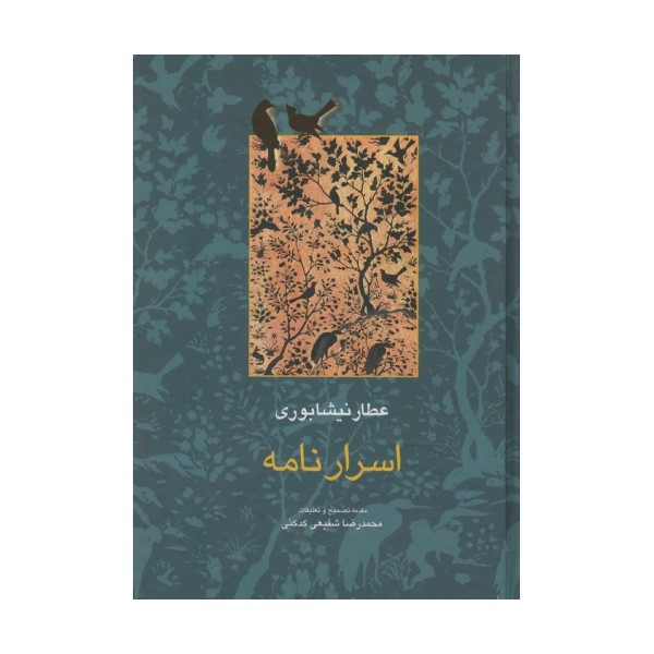اسرار نامه (مجموعه آثار عطار 4،تصحیح:محمدرضا شفیعی کدکنی)