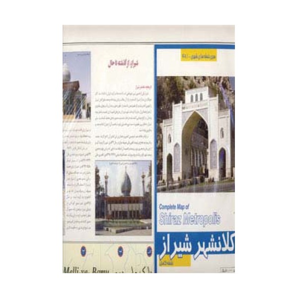 نقشه کلانشهر شیراز 140*100 (کد 481)،(گلاسه)