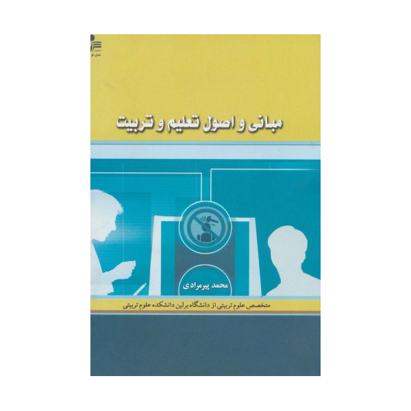 مبانی و اصول تعلیم و تربیت