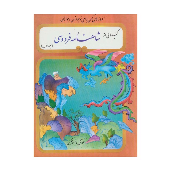 گزیده هائی از شاهنامه فردوسی (2جلدی)