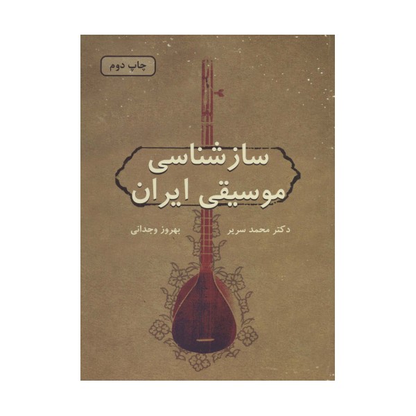 سازشناسی موسیقی ایران