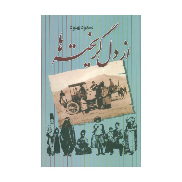 از دل گریخته ها