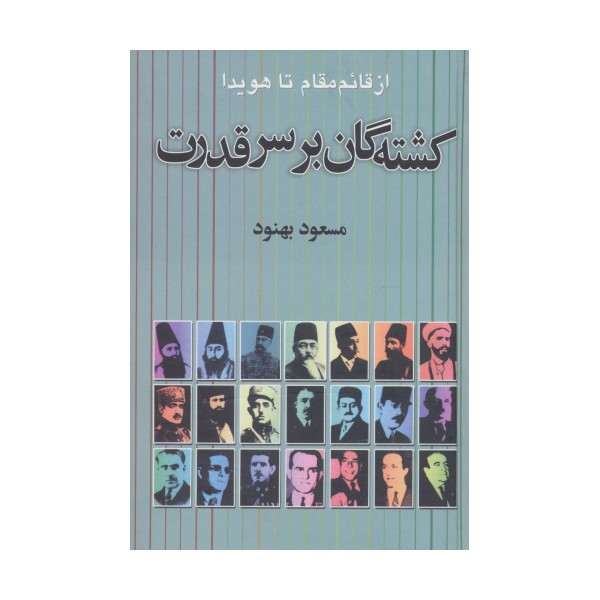 کشته گان بر سر قدرت (از قائم مقام تا هویدا)