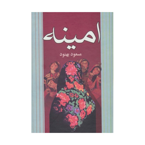 امینه