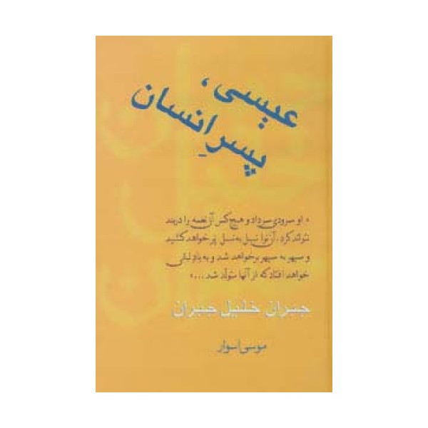 عیسی،پسر انسان (مجموعه آثار 4)