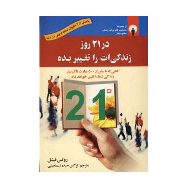 در 21 روز زندگی ات را تغییر بده