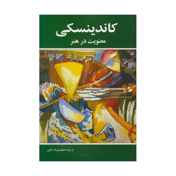 معنویت در هنر (کاندینسکی)