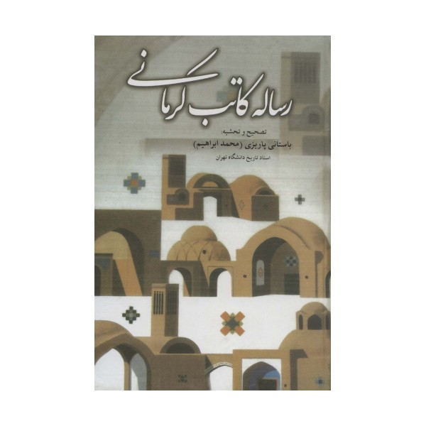 رساله کاتب کرمانی