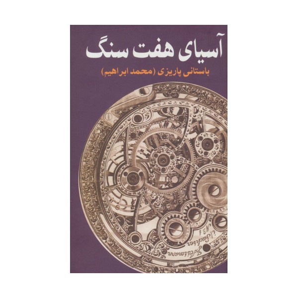آسیای هفت سنگ