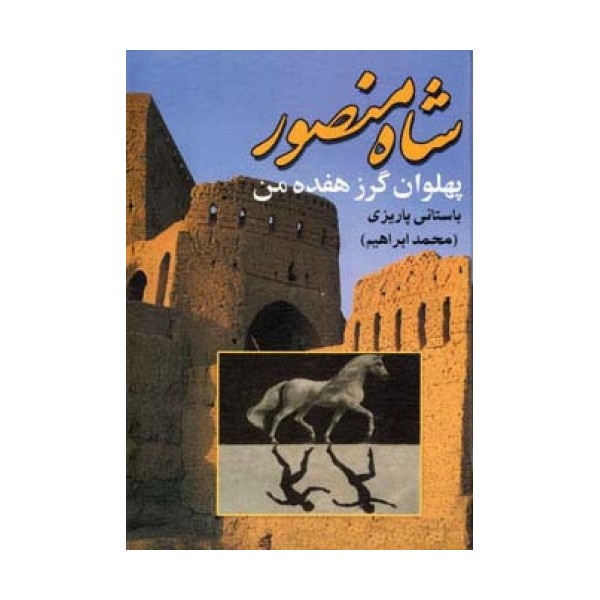 شاه منصور پهلوان گرز هفده من