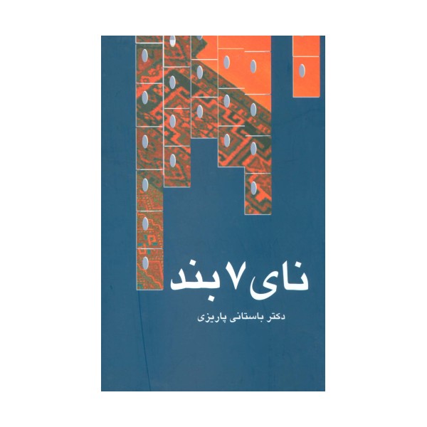 نای 7 بند