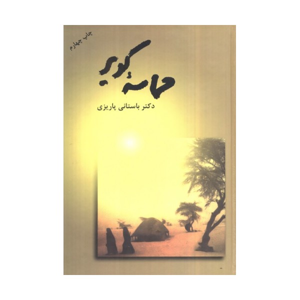 حماسه کویر