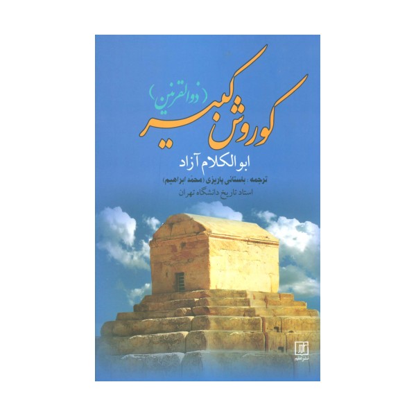 کوروش کبیر (ذوالقرنین)