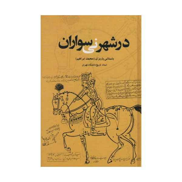 در شهر نی سواران