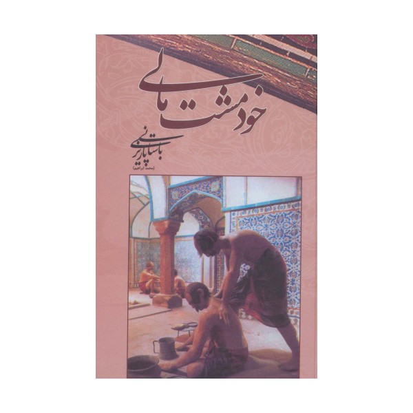 خود مشت مالی