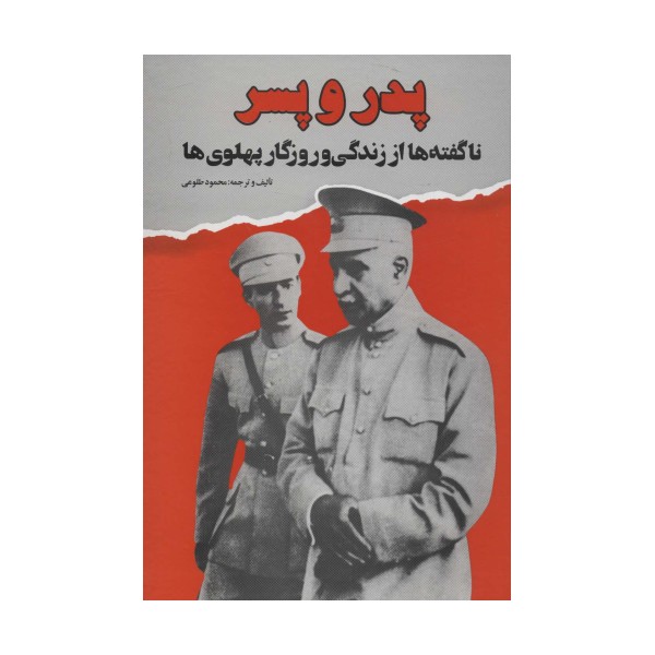 پدر و پسر (ناگفته ها از زندگی و روزگار پهلوی ها)