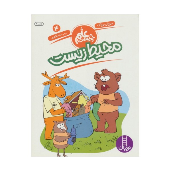 محیط زیست (علم چیست 4)