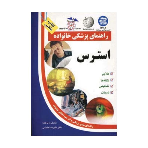 استرس (راهنمای پزشکی خانواده)