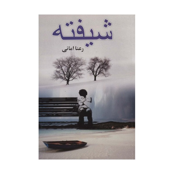 شیفته
