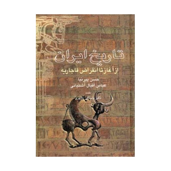 تاریخ ایران از آغاز تا انقراض قاجاریه