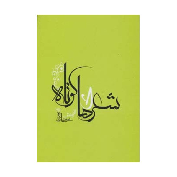 شعرهای کوتاه