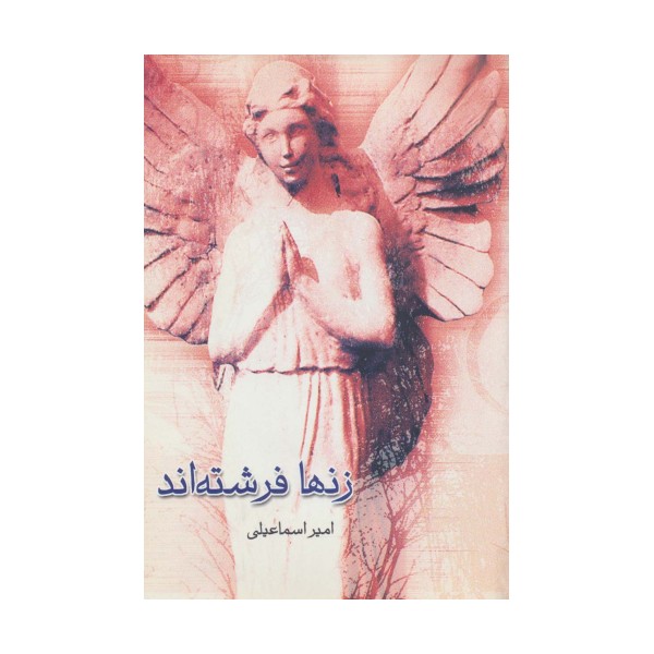 زنها فرشته اند