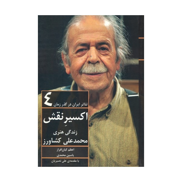 اکسیر نقش:زندگی هنری محمدعلی کشاورز (تئاتر ایران در گذر زمان 4)