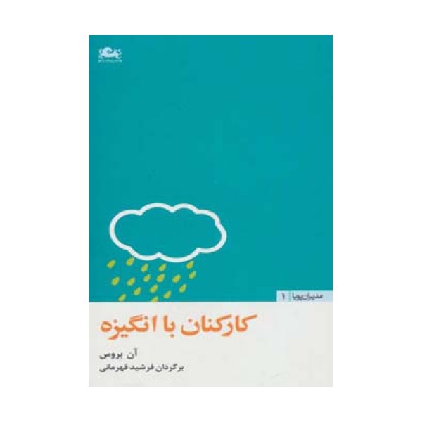 کارکنان با انگیزه (مدیران پویا 1)