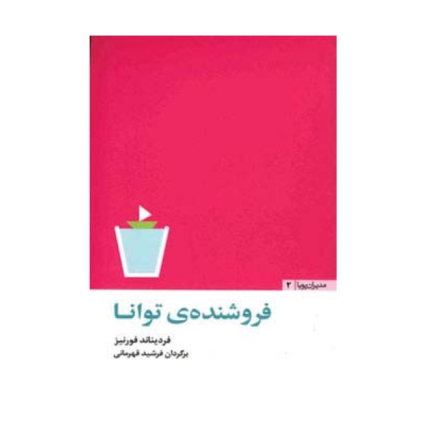 فروشنده ی توانا (مدیران پویا 2)